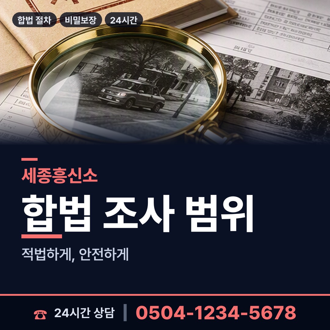 세종 소정면 탐정추천 상담 안내