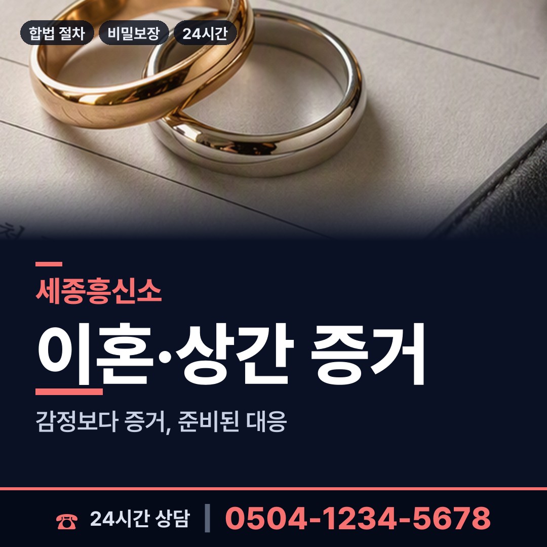 세종 소정면 불륜현장 상담 안내